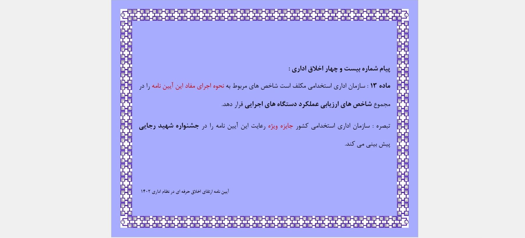 پیام شماره بیست و چهار اخلاق اداری 